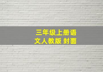 三年级上册语文人教版 封面